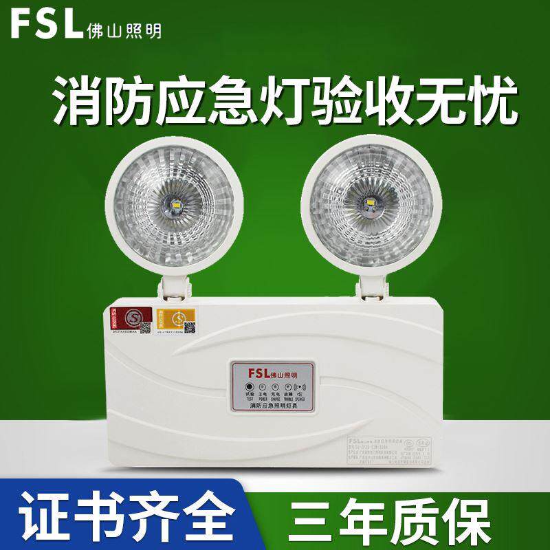 FSL 佛山照明应急灯消防照明灯具 新国标led双头停电充电式应急灯