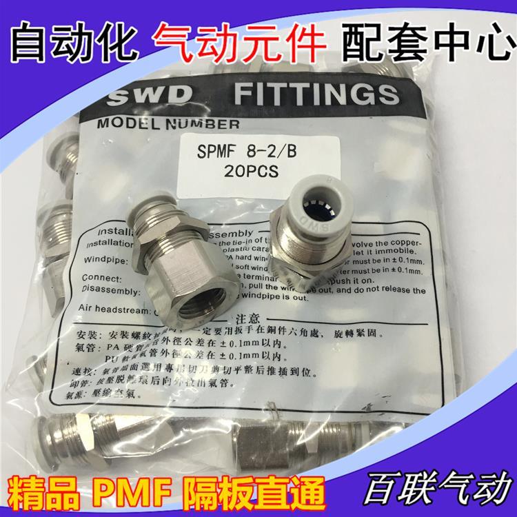 精品白色SPMF隔板直通 内螺纹PMF4-M5 6-01 8-02 10-03 12-04 SWD