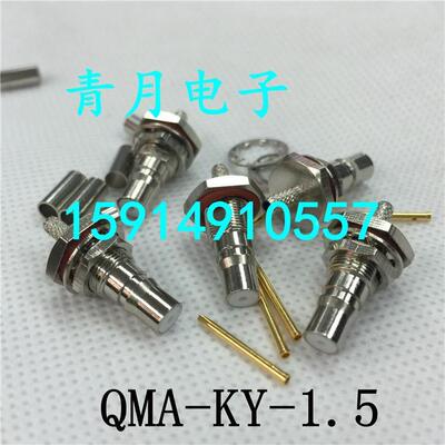 QMA-KY-1.5 QMA母头面板固定防水50-1.5同轴馈线射频信号头 50欧