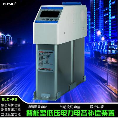 伊莱科 智能数显电力电容器 无功补偿 分补RS485通讯 ELC-FB/0.25