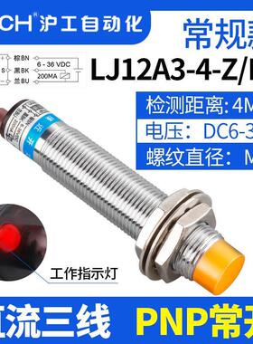 沪工接近开关LJ12A3-4-Z/BY直流三线PNP常开M12电感式传感器6-36v