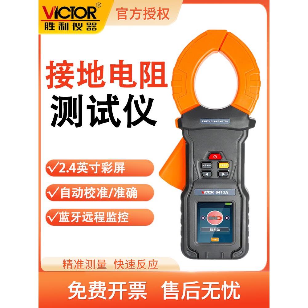 胜利VC6413A地桩式钳形接地电阻测试仪量程宽广抗干扰性能稳定