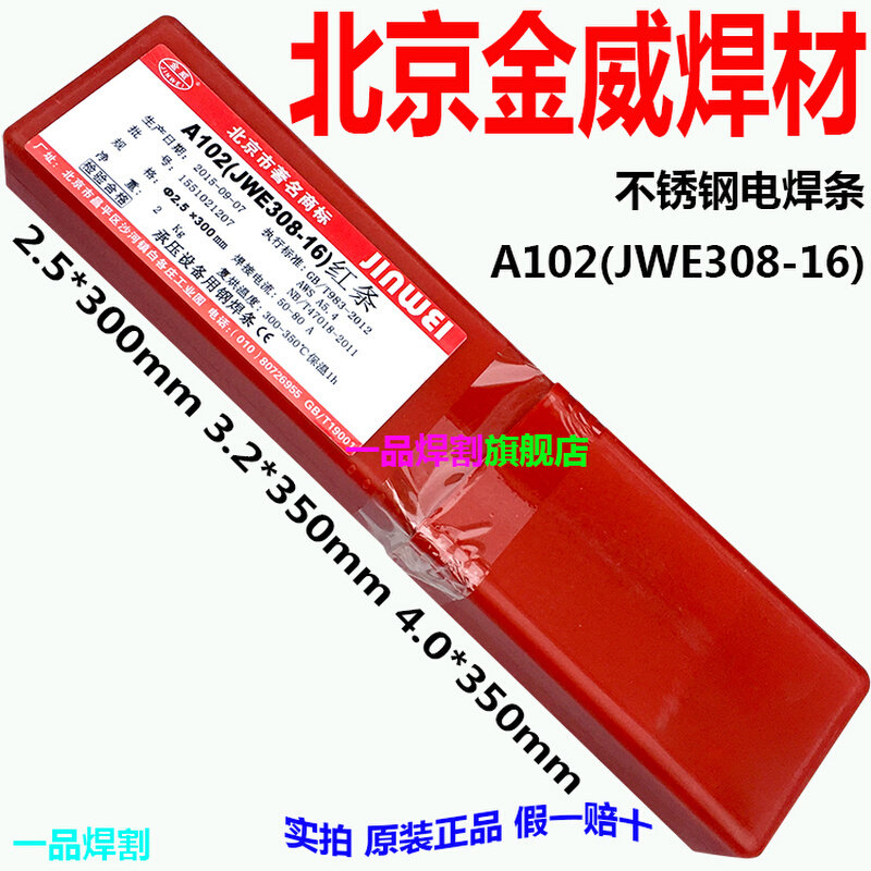 。甩卖2.5北京金威焊材4.0不锈钢电焊条A102红条JWE308-16现货3.2