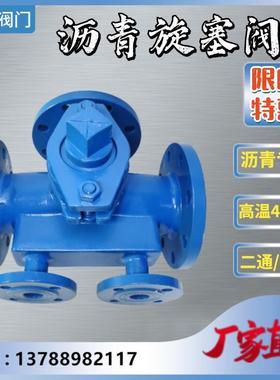 BX44W-16C 沥青专用铸钢法兰保温三通/二通旋塞阀DN50 65  80 100