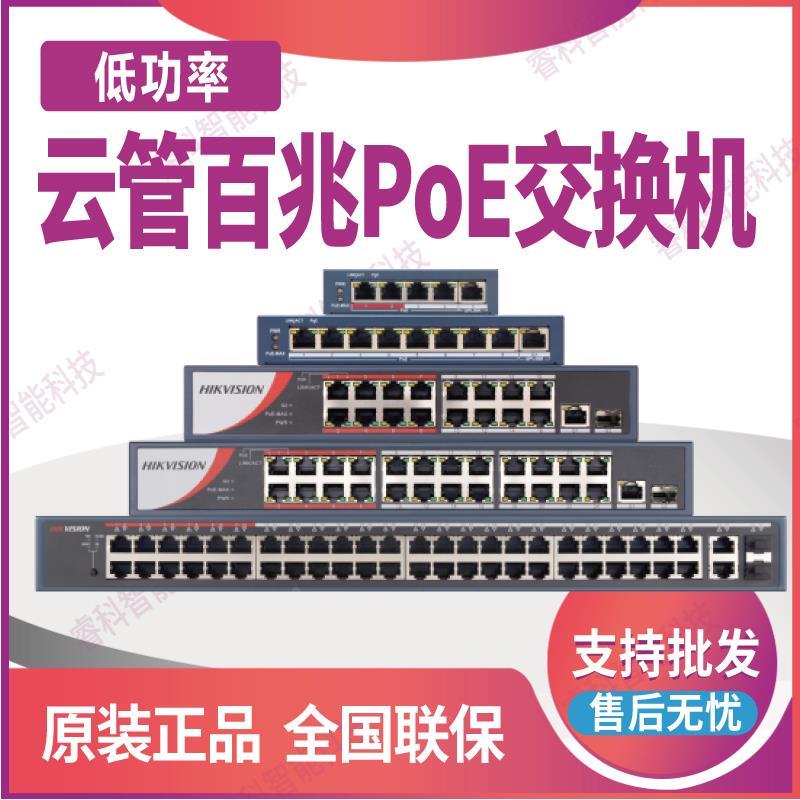 海康威视云管百兆低功率PoE交换机DS-3E1309/18/26/52SP-E V2