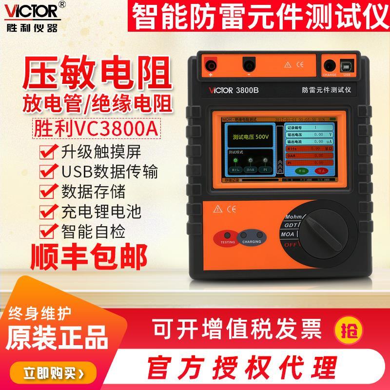 VICTOR胜利VC3800A/VC3800B智能型防雷元件测试仪 绝缘电阻检测仪