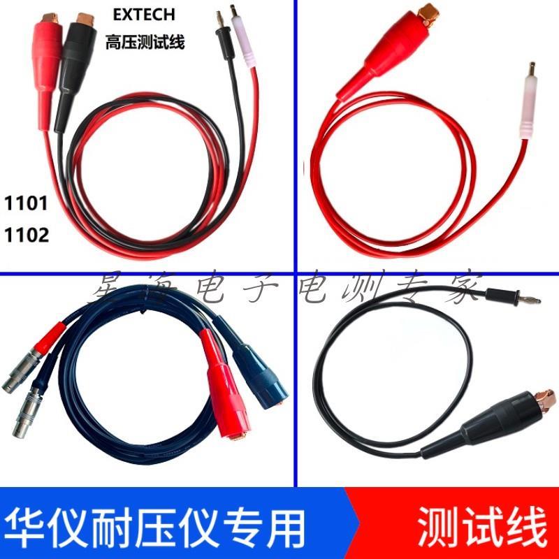 台湾华仪耐压仪高压机输出线回路测试线EXTECH 1101/1102高压线