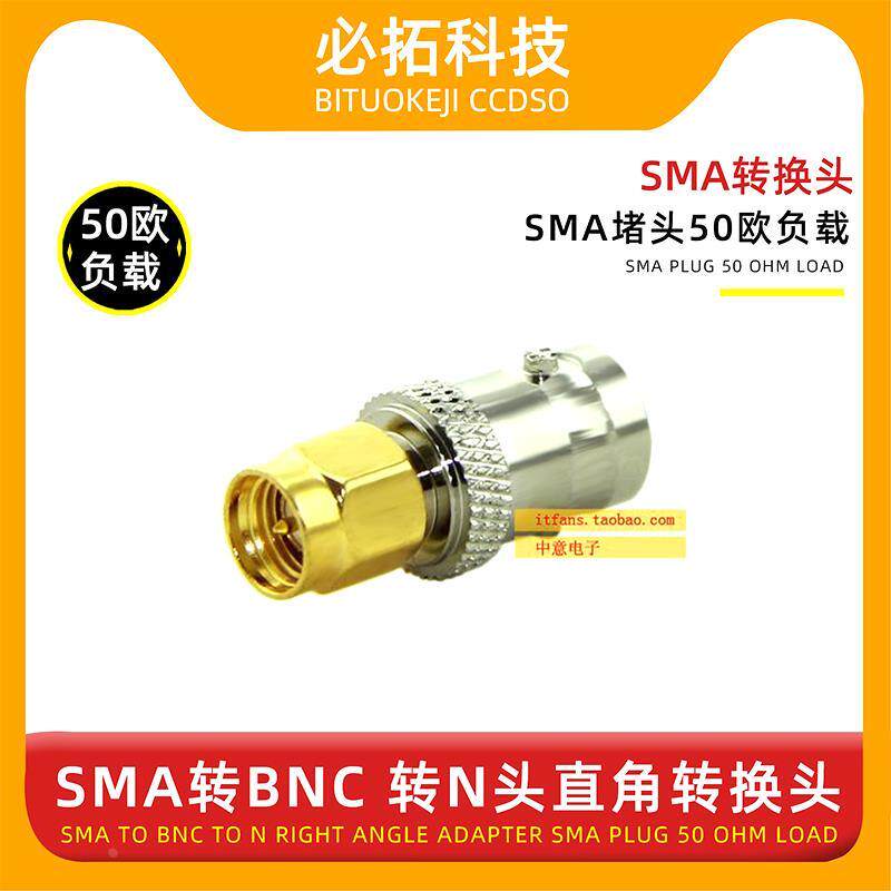 SMA转换头SMA转BNC 转N头直角转换头SMA堵头50欧负载