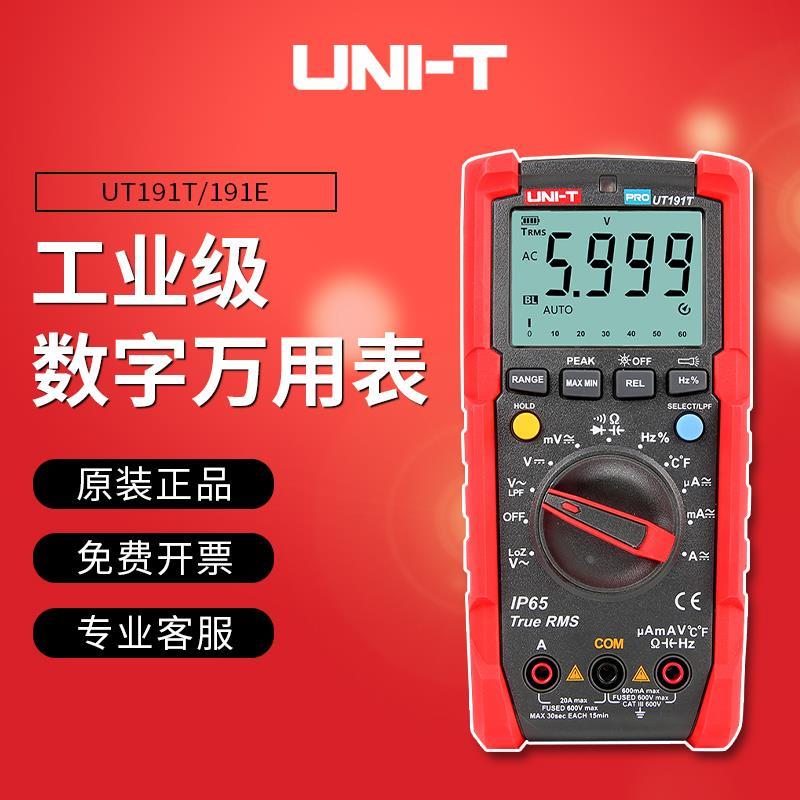 优利德UT191T/UT191E数字万用表多功能高精度防烧数显电工万能表