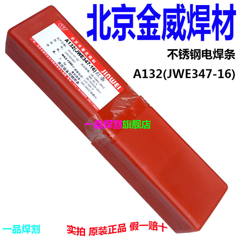 。特惠北京金威A132不锈钢电焊条红条JW E347-16现货3.2MM 2.5 4.