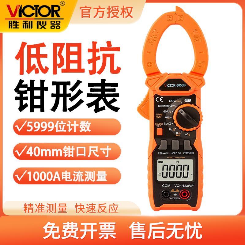 胜利VC6056B钳形表数字交直电流表钳表电容电阻万用表低阻抗