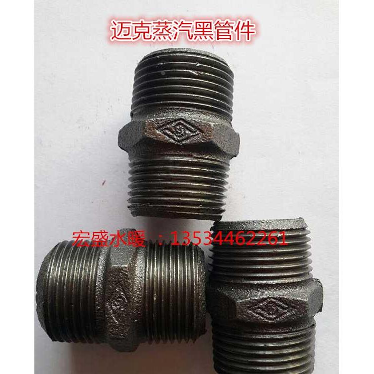 迈克牌蒸汽管件 六角外牙外丝内接 蒸汽管道专用接头黑管件