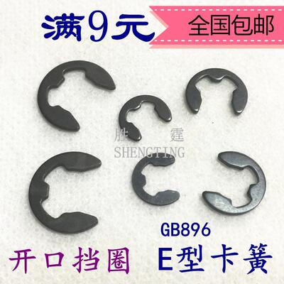 E型卡簧开口挡圈卡环GB896锰钢DIN6799包邮M2M2.5M3M4M5M6M8M1012