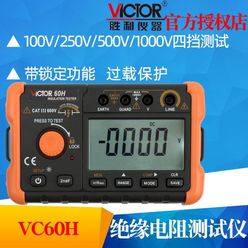 胜利VC60H绝缘电阻测试仪数字兆欧表500v1000智能电工摇表绝缘表