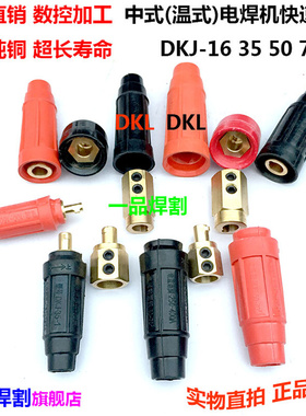 。冲冠电焊机配件中式快速插头接线桩头底座红色黑色DKJ欧式