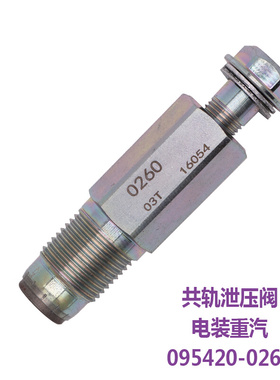 。适用重汽上柴电装共轨限压阀泄压阀095420计量阀等各系列汽车配