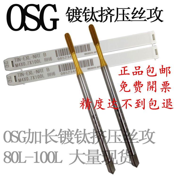 日本进口OSG加长镀钛挤压丝攻TOSG丝锥M2M3M4M5M6M8*80长*100*150