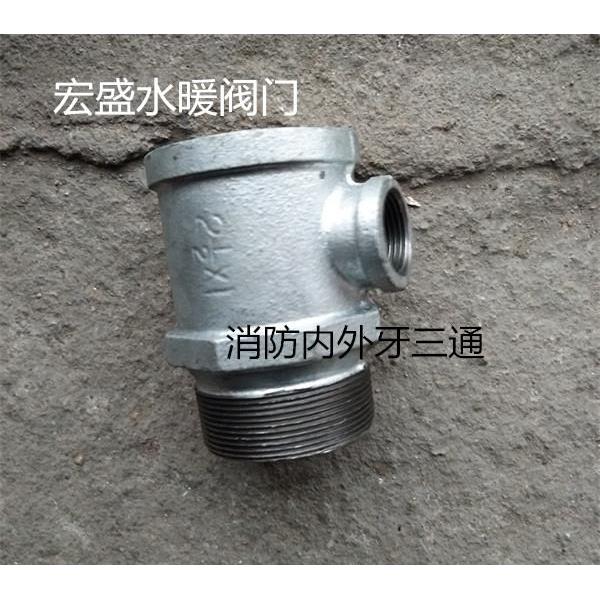 消防专用异径内外丝三通DN65xDN25 2.5寸变1寸消火栓专用变径三通