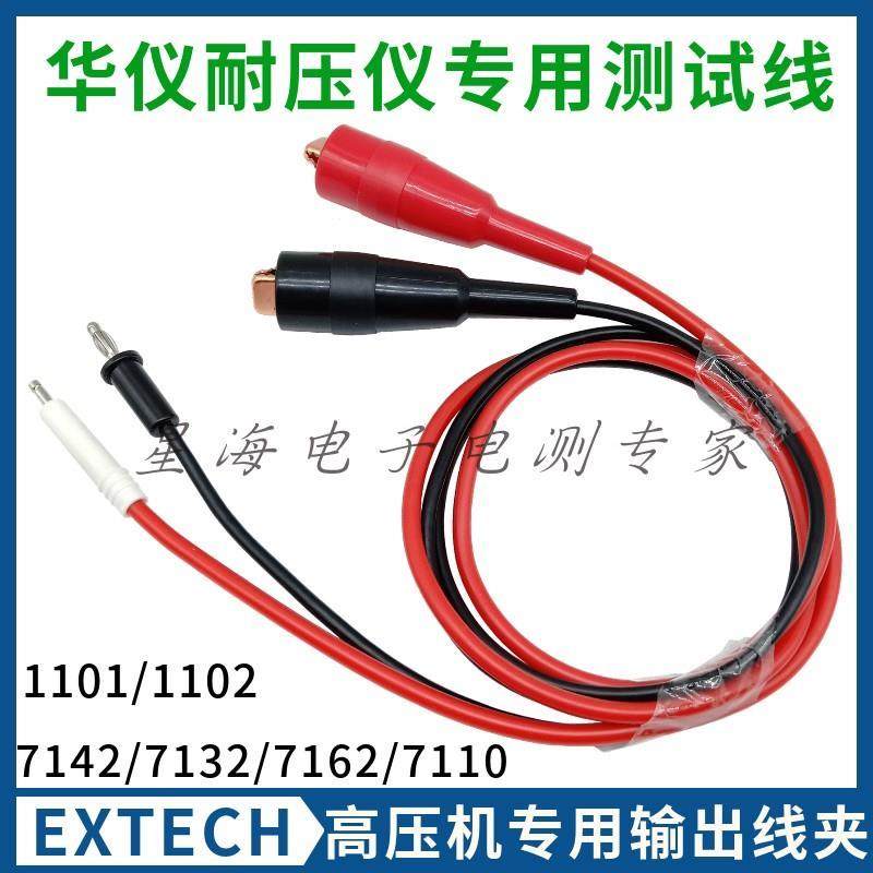 30KV台湾华仪耐压仪高压输出线回路测试线EXTECH 1101/1102/7110