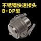 304不锈钢扳把式 DP型母头外丝公头堵头外螺纹快速活接 快速接头B