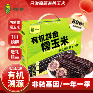 【5黑5黄】易中易有机黑黄糯玉米黏玉米非转基因有机玉米礼盒装