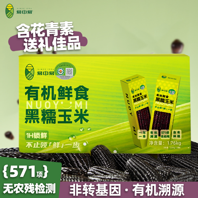 易中易有机黑糯玉米新鲜真空非即食黏玉米非转基因粗粮内彩盒礼盒