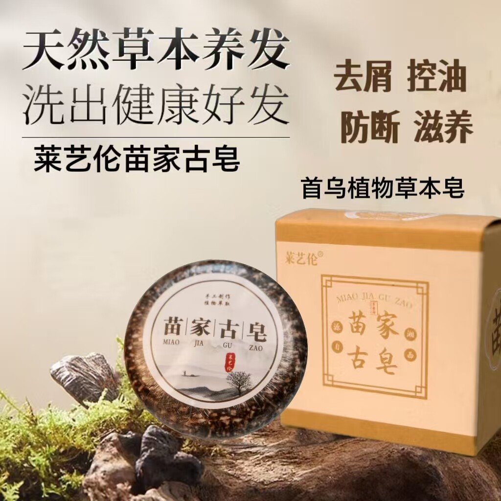 莱艺伦侧柏叶何首乌手工洗发皂