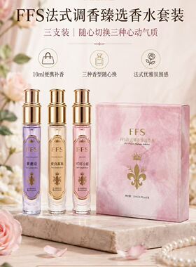 法式调香三支香水系列可可小姐香紫邂逅香爱自真我香花香东方香调