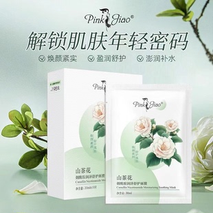 粉嫩娇人山茶花烟酰胺润泽舒护面膜洋甘菊玻尿酸臻护补水面膜深层