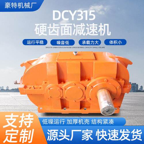 硬齿面圆锥圆柱齿轮速机DCY315四级变速机现货卧式同轴齿轮机