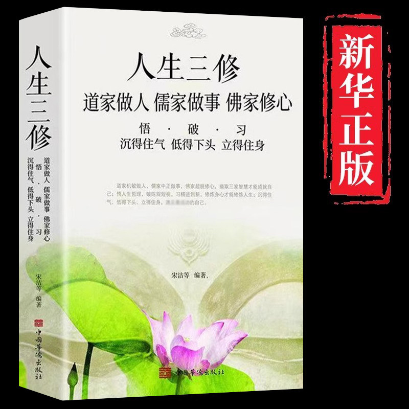 道家做人儒家做事佛家修心佛书静心修身养性人生三修中华传统文化说话做人办事为人处事的书与人交往国学修身养性励志书籍人生哲学