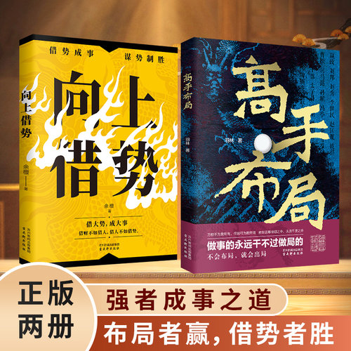 官方正版全2册 高手布局 向上借势正版书籍 中国式帝王级权谋纵横之术中国式殿堂级谋事智慧 让大脑快速开悟的布局奇书