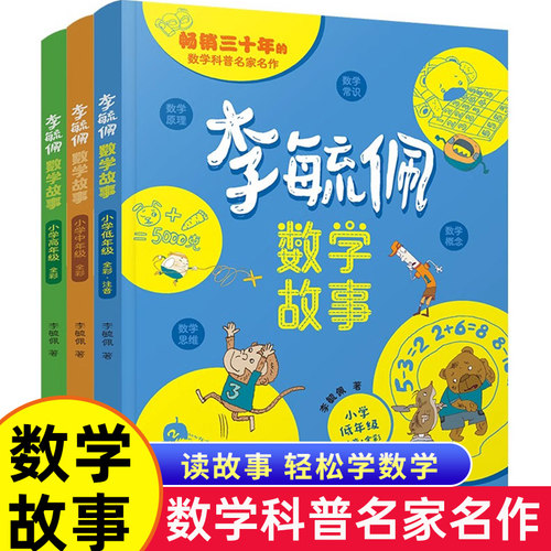 【官方正版】李毓佩数学童话故事系列集年级任选 小学低中高年级 适合8~10岁 数学大森林 智人国历险记和数学怪物注音版