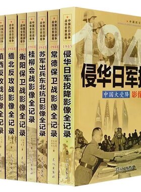 全套9册 中国抗日战争战场全景画卷第四辑反法西斯二战抗日战争书籍纪实八路军军事影像全记录侵华日军投降审判日本战犯的细节正版