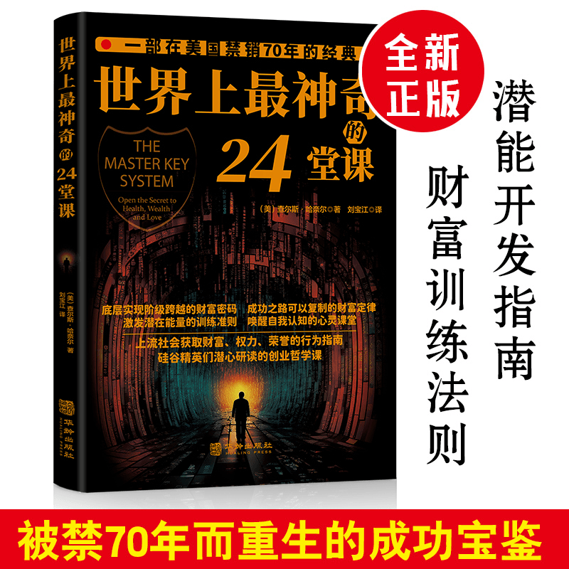 【认准正版】世界上最神奇的24堂课正版大全集打开财富之门的神奇钥匙神秘24节课金钱积累手册销售心理学励志成功书籍书排行榜二十