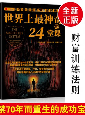 【认准正版】世界上最神奇的24堂课正版大全集打开财富之门的神奇钥匙神秘24节课金钱积累手册销售心理学励志成功书籍书排行榜二十