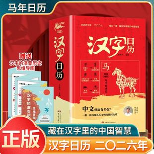 【认准正版】汉字日历2026农历丙午马年每日一读藏在里的中国智慧认字甲骨文象形字早教启蒙国潮文化创意台历官方正版成语故事