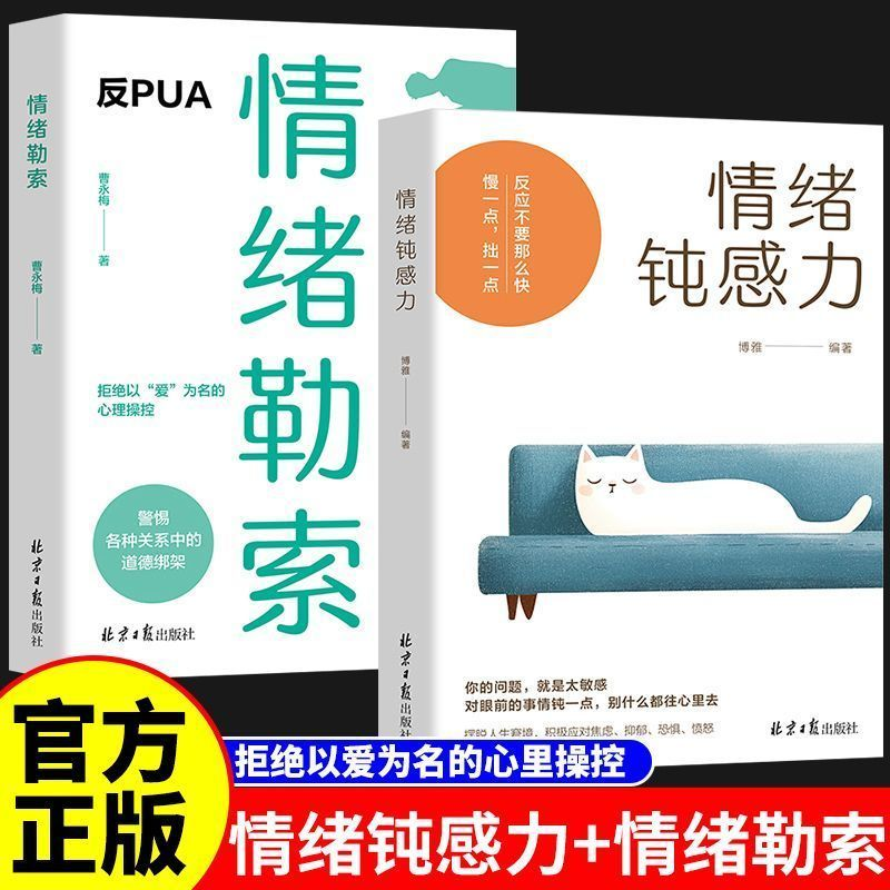 【全2册】情绪勒索+情绪钝感力 做不纠结不勉强的自己 做自己的心理医生 告别精神内耗对抗敏感拒绝内耗 焦虑症自救心理学成功励志