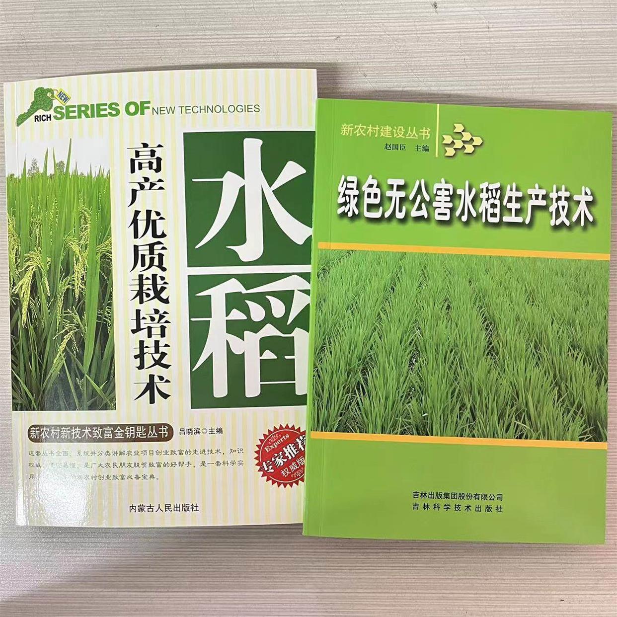 绿色无公害水稻生产技术 水稻高产优质栽培技术 绿色无公害水稻生产技术 病害防治 虫害防治 杂草防除等水稻种植栽培技术书籍