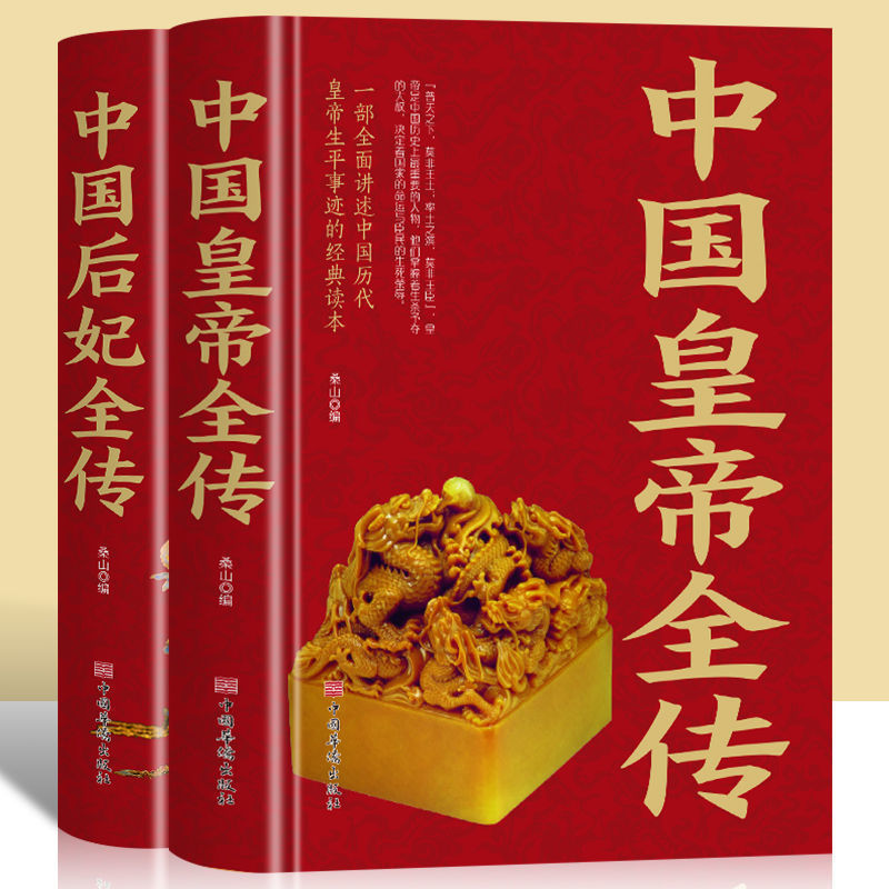 正版2册 中国皇帝全传+中国后妃全传 中国历代政治得失古代帝王人物传记全集历史朝代书中国历史类书籍大全中国通史 畅销书排行榜