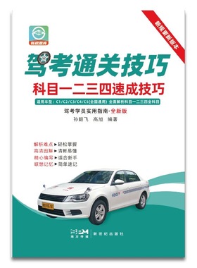 2025年新版驾考通关技巧书速成速记口诀科目1234 驾考宝典秘籍教材考试技巧题库书500题全套详细讲解考试流程新规交通规则彩图正版