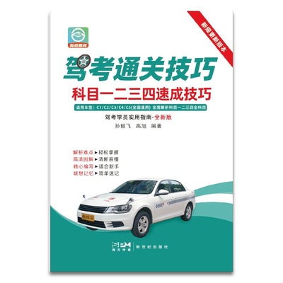 2025年新版驾考通关技巧书速成速记口诀科目1234 驾考宝典秘籍教材考试技巧题库书500题全套详细讲解考试流程新规交通规则彩图正版
