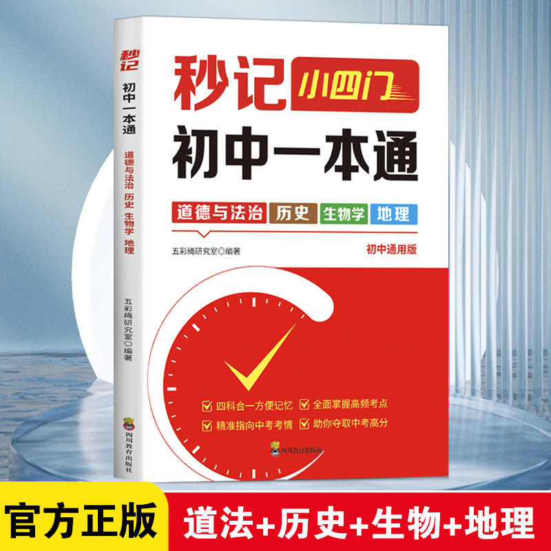 秒记小四门初中一本通时钟版道德与法治 历史  生物学 地理 7-9年级初中通用初中小四门知识点汇总必背知识点高频考点击破