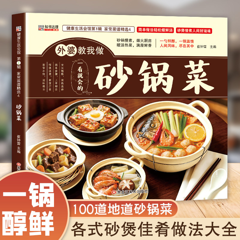 【只卖正版】外婆教我做砂锅菜正版从零开始学做菜一日三餐营养食谱家常做法一看就会的砂锅菜家庭烹饪指南菜谱大全彩图详细版