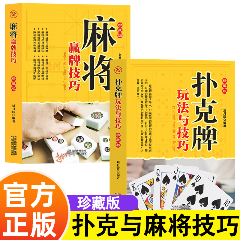 全套2本 正版扑克牌玩法与技巧+麻将赢牌技巧 珍藏版 教学书籍妙法实战绝技实用性决胜招法 休闲娱乐指导实战入门