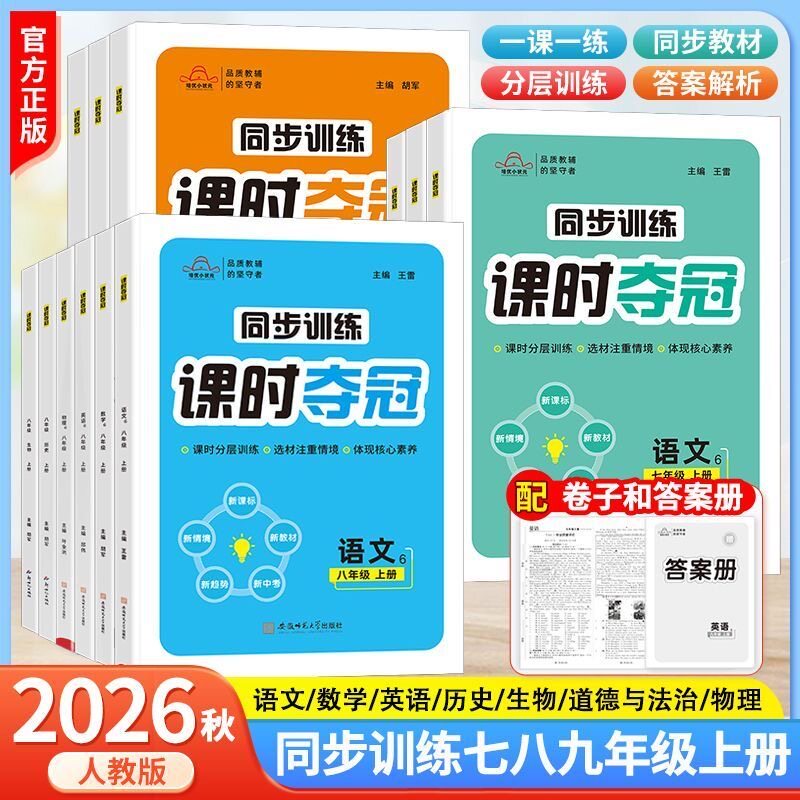 培优小状元课时夺冠同步训练初中七年级八年级7上8上语文数学英语生物物理历史道德与法治速记手册答案册RJ人教版综合应用新课标教