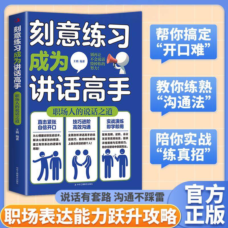 【天猫旗舰】刻意练习成为讲话高手 讲话的艺术就是成功的艺术 提升说话技巧社交处世