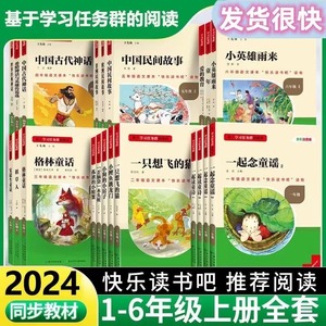 2024新版读书侠名校快乐读书吧一二三四五六年级上下册小鲤鱼跳龙门中国古代寓言稻草人中国神话传说小英雄雨来学生课外阅读书读书
