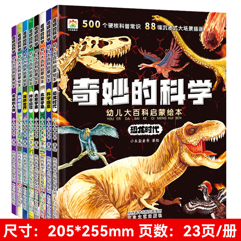 奇妙的科学儿童启蒙科普绘本幼儿园小学生课外阅读书籍老师推荐幼儿宝宝3到6-8岁认知大百科动物太空恐龙人体海洋百科全书神奇自然
