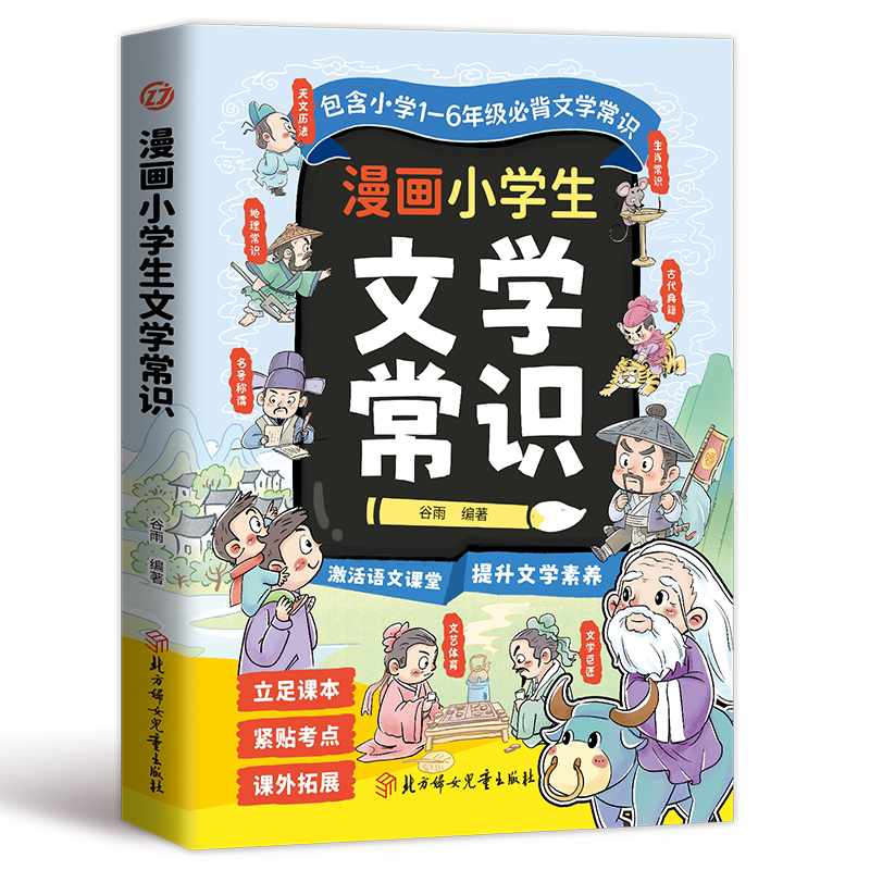 漫画小学生文学常识小学通用立足课本紧贴考点提升素养拓宽视野核心素养孩子读得懂学得透让孩子爱上阅读书籍古诗课外诗词图解